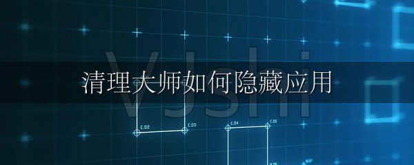 清理大师如何隐藏应用