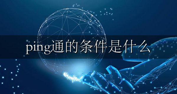 ping通的条件是什么 网络主机互相ping通的前提是什么