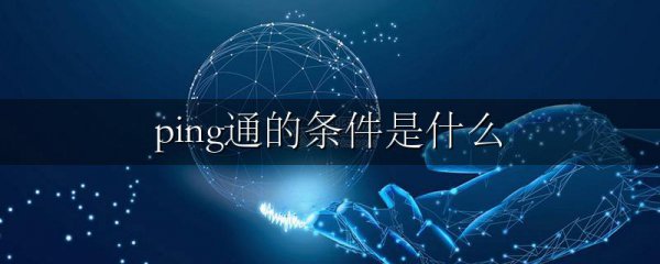 ping通的条件是什么