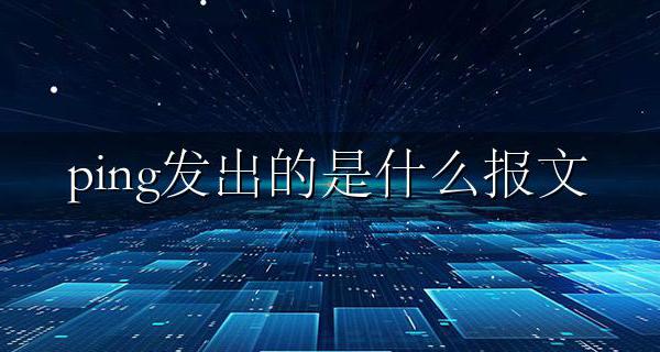 ping发出的是什么报文是什么协议 ICMP协议报文介绍