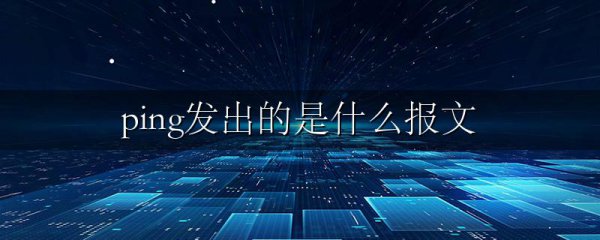 ping发出的是什么报文