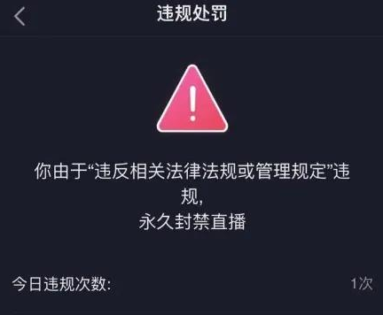 抖音直播说违禁词会限流罚款吗