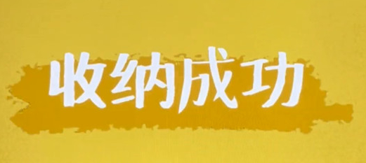 收纳达人游戏规则 抖音收纳达人游戏怎么玩？