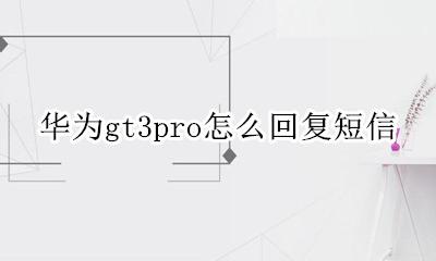 华为gt3可以回短信吗 华为gt3pro怎么回复短信