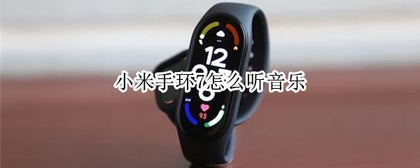 小米手环7怎么听音乐