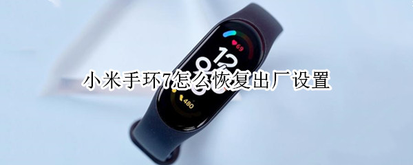 小米手环7怎么恢复出厂设置