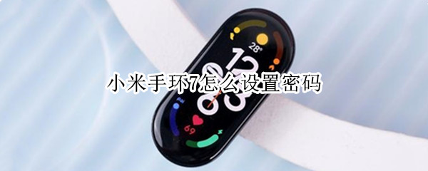 小米手环7怎么设置密码