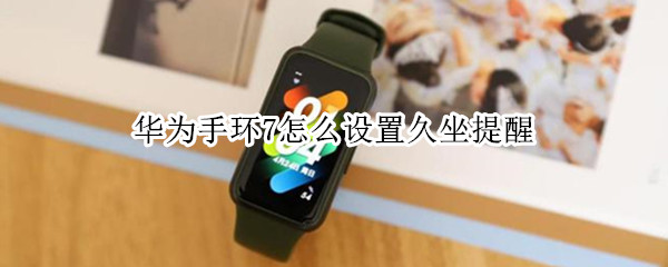 华为手环7怎么设置久坐提醒
