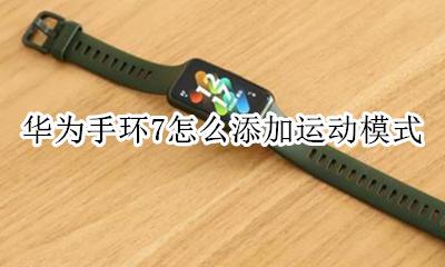 华为手环7设置运动 华为手环7怎么添加运动模式
