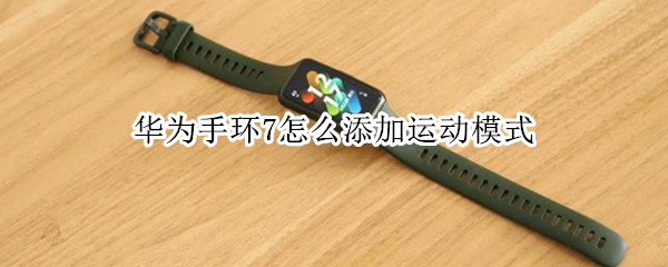 华为手环7怎么添加运动模式