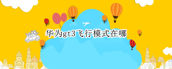 华为gt3飞行模式在哪