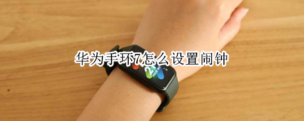 华为手环7怎么设置闹钟