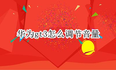 华为gt3怎么调节音量 华为watch3怎么调节音量