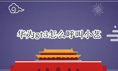 华为gt3怎么呼叫小艺 华为watch gt3怎么呼叫小艺