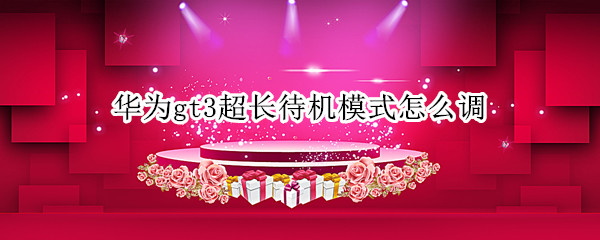 华为gt3超长待机模式怎么调