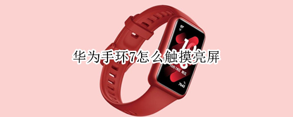 华为手环7怎么触摸亮屏