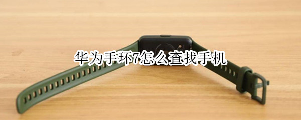 华为手环7怎么查找手机