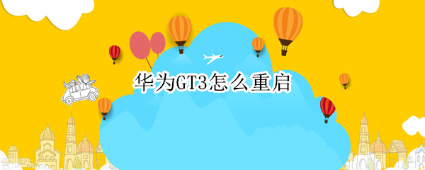 华为GT3怎么重启