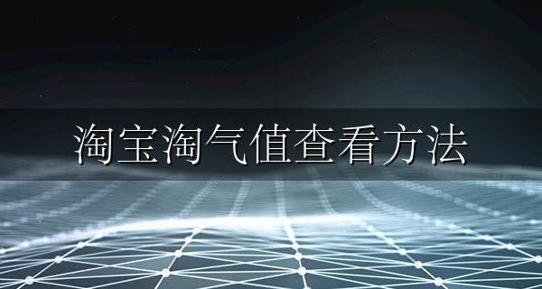 淘宝淘气值查看方法 如何查看淘宝淘气值
