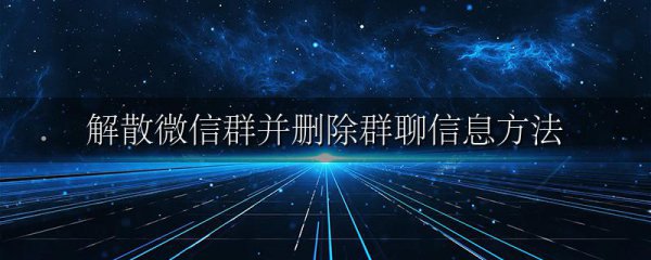 解散微信群并删除群聊信息方法