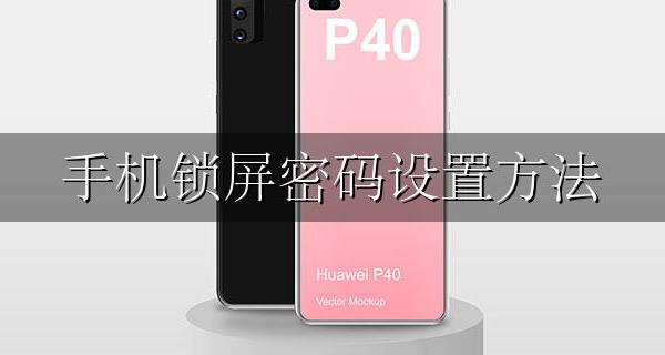 手机锁屏密码设置方法 设置手机锁屏密码怎么设置