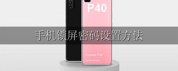 手机锁屏密码设置方法