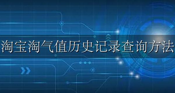 淘宝淘气值怎么查询 淘宝淘气值历史记录查询方法
