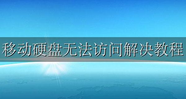 移动硬盘出现无法访问 移动硬盘无法访问解决教程