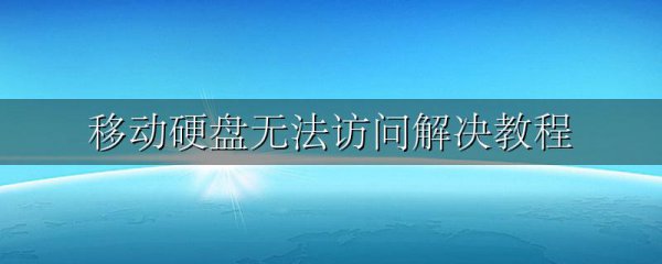 移动硬盘无法访问解决教程