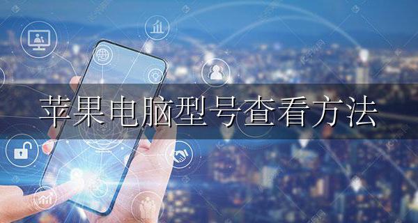 苹果电脑型号怎么看 苹果电脑型号查看方法