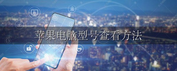 苹果电脑型号查看方法