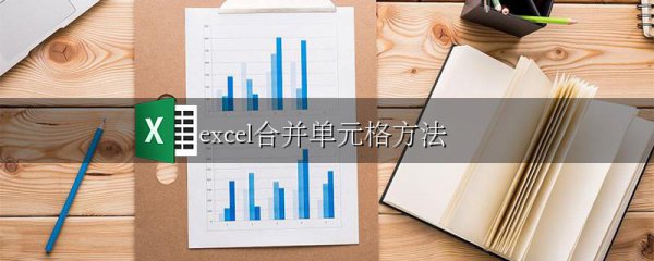 excel合并单元格方法