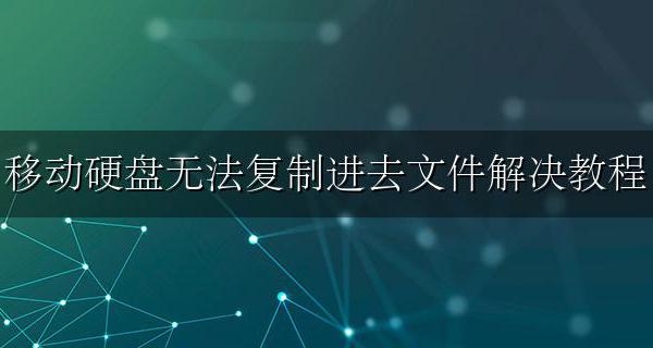 移动硬盘有些文件无法复制 移动硬盘无法复制进去文件解决教程