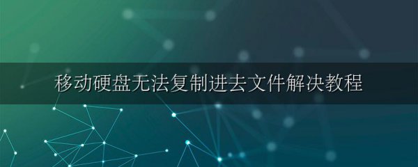 移动硬盘无法复制进去文件解决教程