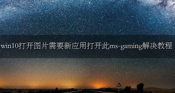 win10打开图片需要新应用打开此ms-gaming解决教程 win10需要使用新应用以打开此