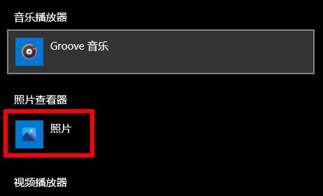 win10打开图片需要新应用打开此ms-gaming解决教程