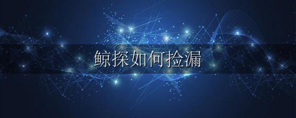 鲸探如何捡漏
