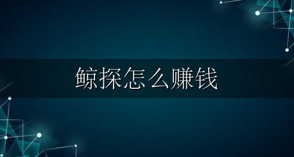 鲸探怎么赚钱 戏鲸可以赚钱吗
