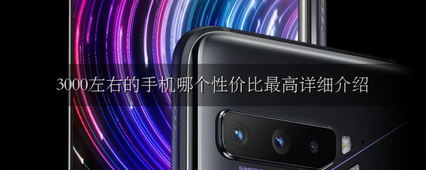 3000左右的手机哪个性价比最高详细介绍