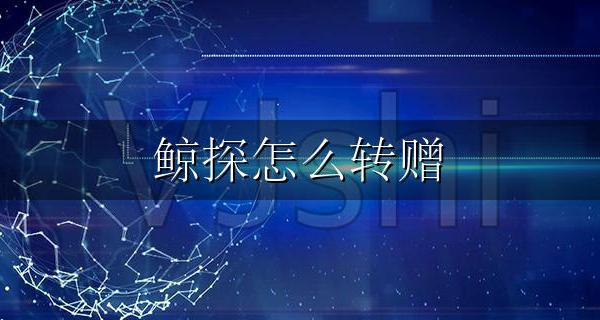 鲸探怎么转赠 鲸鱼怎么兑换