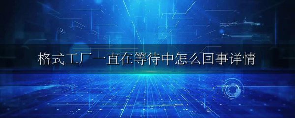 格式工厂一直在等待中怎么回事详情