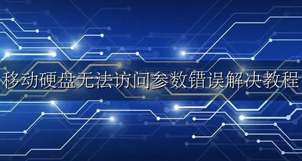 移动硬盘无法访问参数错误怎么办 移动硬盘无法访问参数错误解决教程
