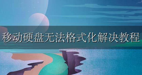 移动硬盘提示无法格式化 移动硬盘无法格式化解决教程