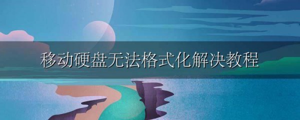 移动硬盘无法格式化解决教程