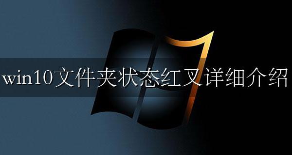 win10电脑显示红叉 win10文件夹状态红叉详细介绍