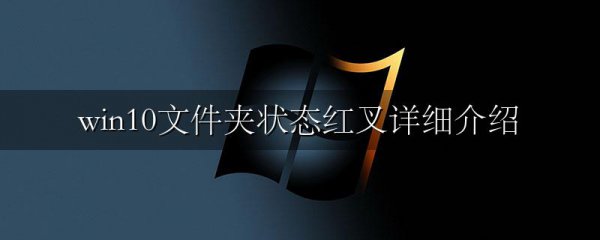 win10文件夹状态红叉详细介绍