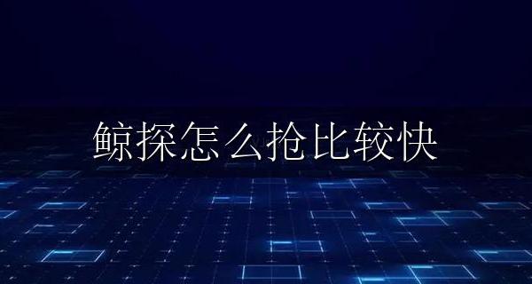探探鲸怎么用 鲸探怎么抢比较快