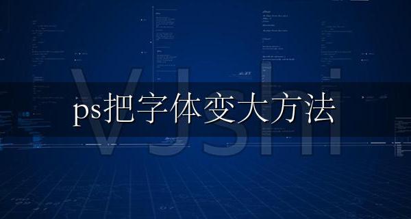 ps把字体变大方法 在ps中怎样把字体变大