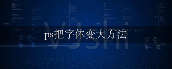 ps把字体变大方法