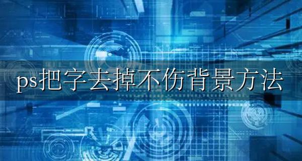ps把字去掉不伤背景方法 ps怎么把背景上的字去掉不伤背景